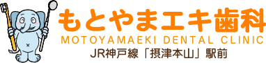 もとやまエキ歯科