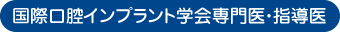 国際口腔インプラント学会専門医・指導医