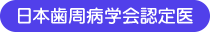 日本歯周病学会認定医