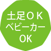 土足ベビーカーOK