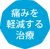 痛みを軽減する治療